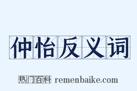 仲怡反义词是什么意思的图片